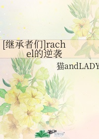 继承者们Rachel的逆袭