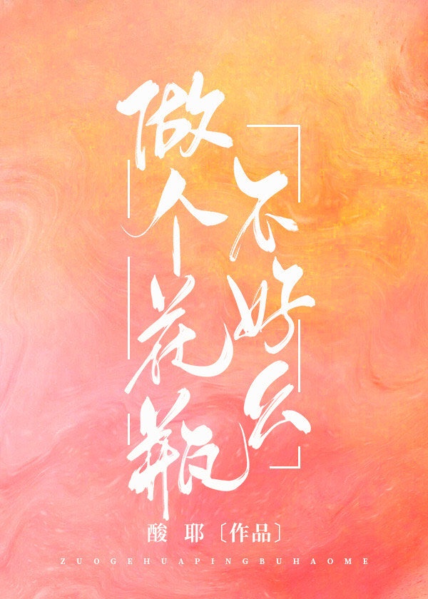 做个花瓶不好么免费阅读