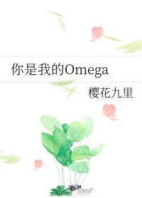 你是我的omega全文免费观看