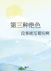 月色和雪色你是第三种绝色 原句