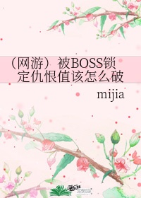 你以被boss锁定