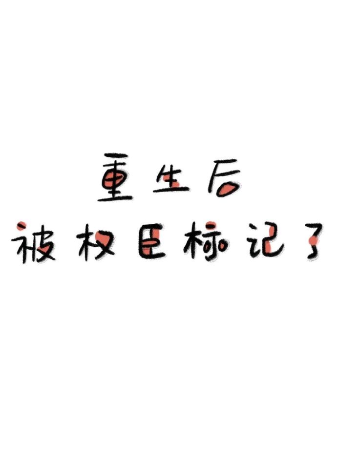 重生后被权臣标记了免费