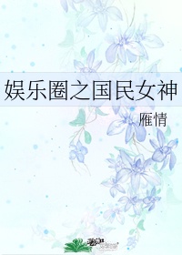 娱乐国民女神是我老婆