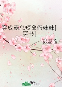 穿成霸总的短命假妹妹txt