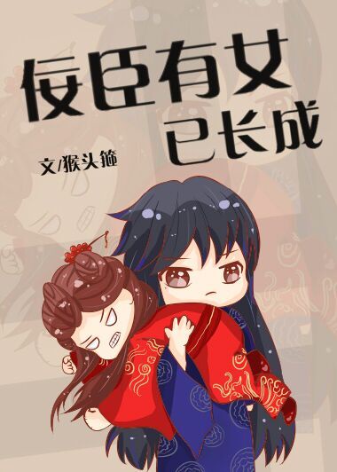 臣女有罪