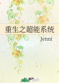 重生之超能系统作者:Jenni