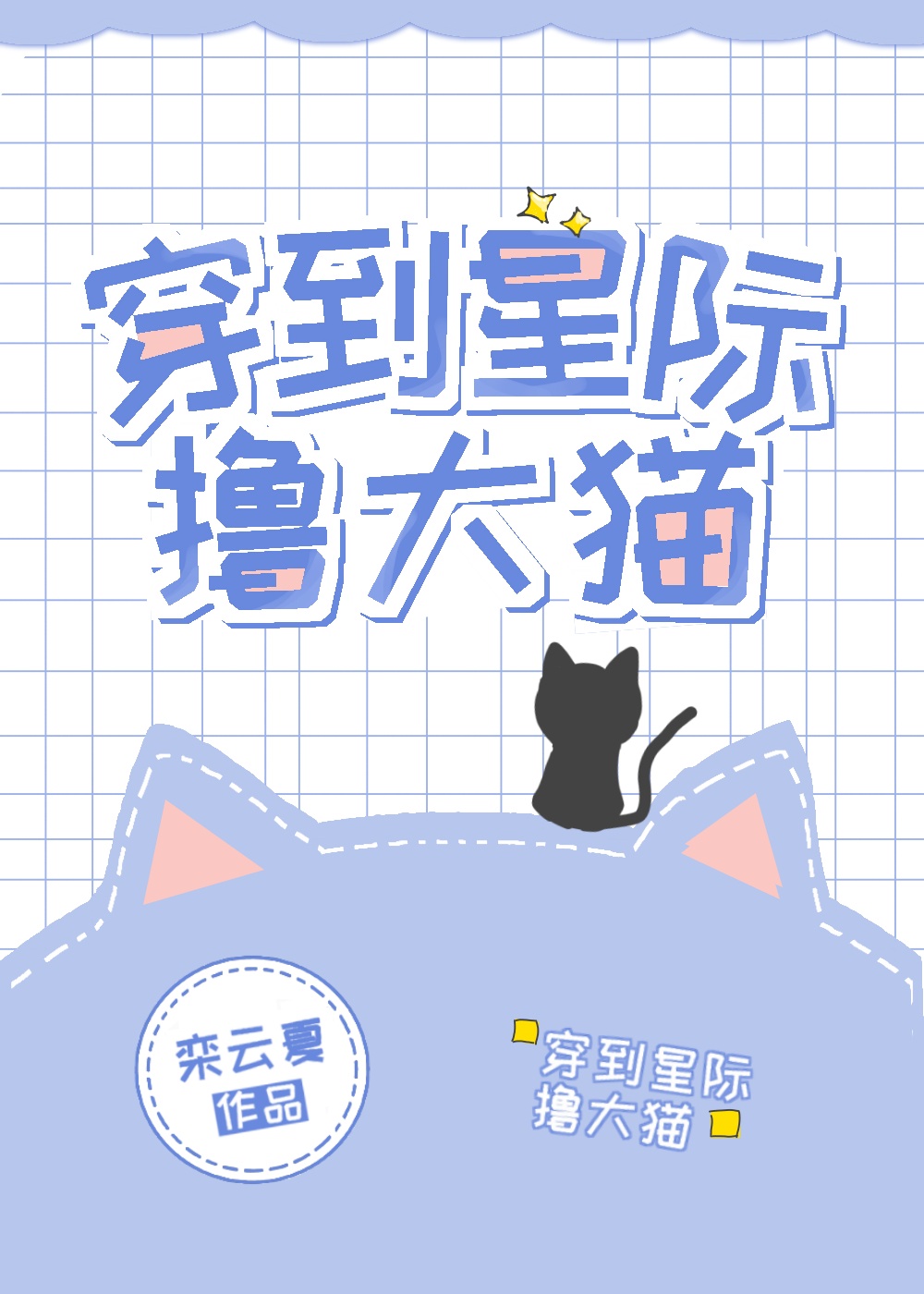 穿到星际养大猫