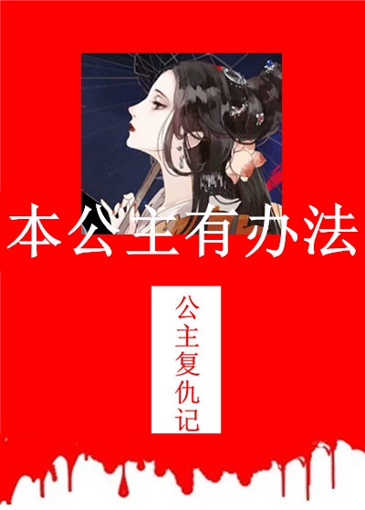 本公主想休息在线漫画免费阅读