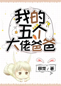 我的五个大佬爸爸漫画免费下拉包子漫画