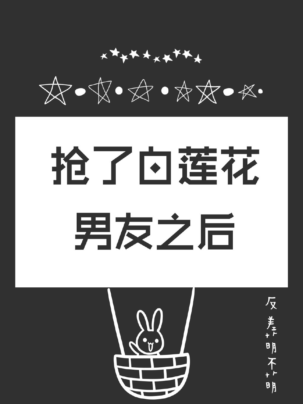 抢了白莲花老攻后我爆红了免费阅读