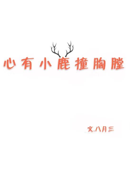 心中小鹿乱撞是什么意思