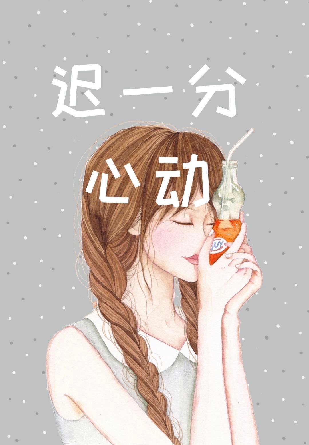 迟一分心动百合小说