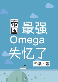 《帝国最强omega失忆了》作者:勺棠