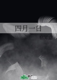 四月一日寻君生日