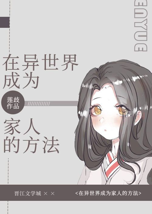 在异世界变成了幼女所以有时是养女有时是书记官漫画