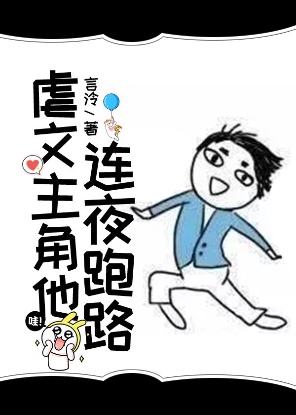 跑路后 虐文女主都疯了