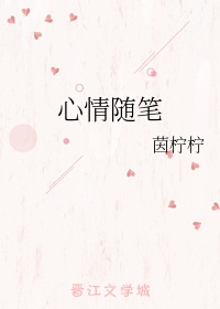 生活日志心情随笔300字