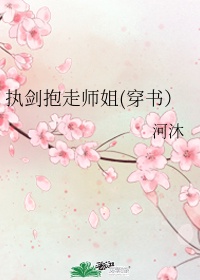 执剑抱走师姐gl无防盗版