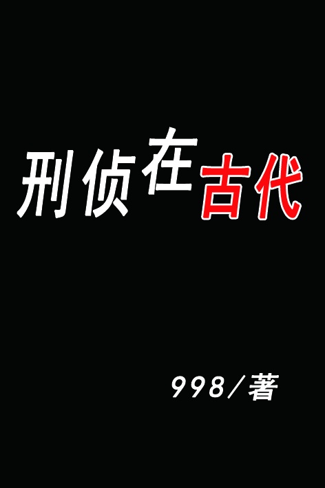 刑侦在古代晋江