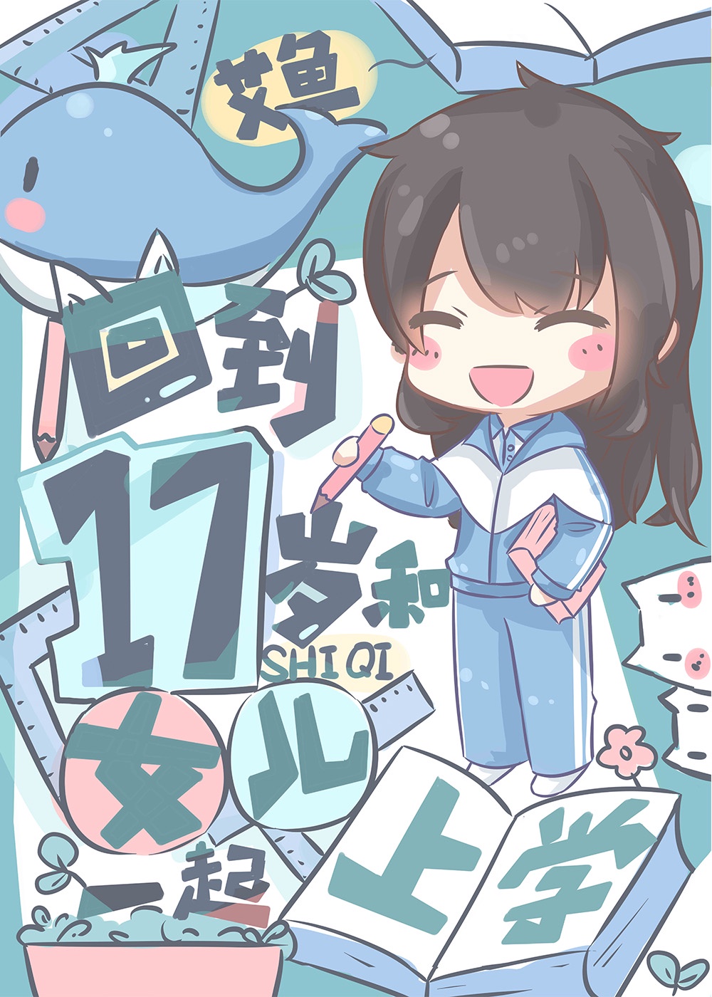 重返17岁女主