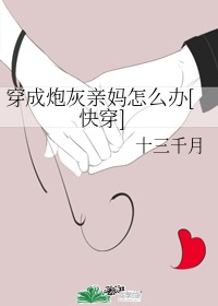 穿成炮灰他妈 情书