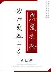 我和爱豆互飙演技不错