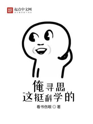 俺寻思这挺科学的小说叫什么