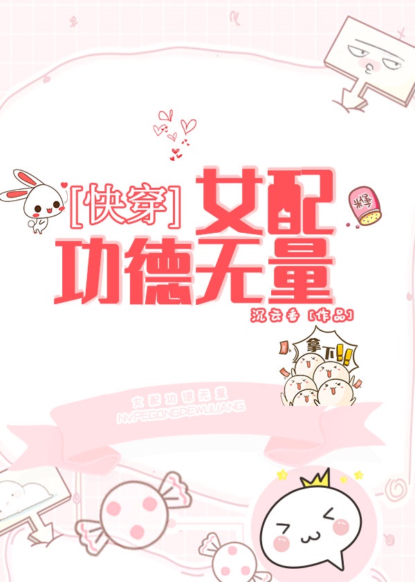 女配功德无量(快穿)作者:沉云香