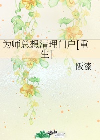 为师总想清理门户[重生