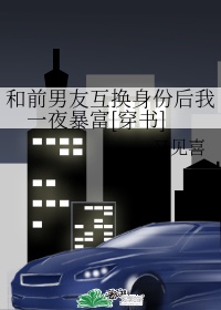 《和前男友成了国民cp》 作者: 顾了之