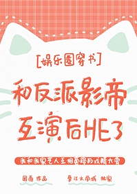 我和反派影帝在线互演小说