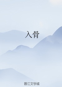 入骨四字成语是什么