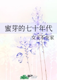 蜜芽的七十年代完结