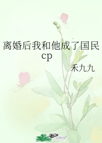 离婚后和影帝组成cp