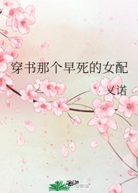 早死白月光[快穿