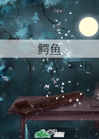 鳄鱼手记epub