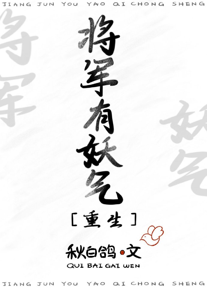 将军有话