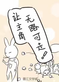 让主角无路可走的漫画