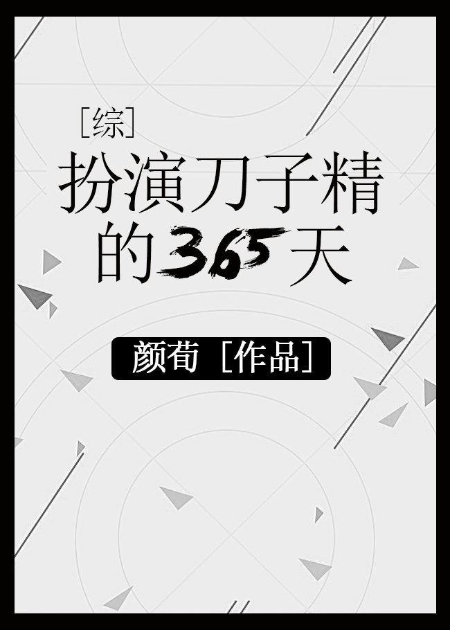 扮演刀子精的365天综2k