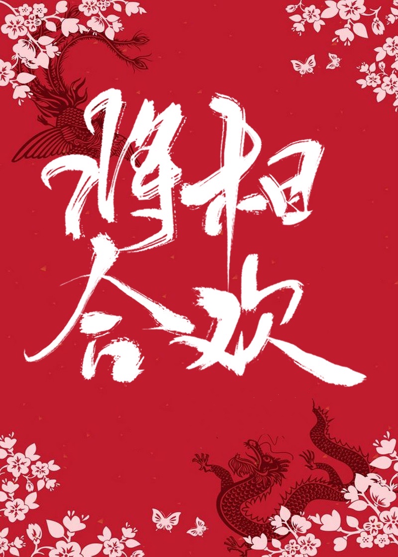 将相合欢 txt