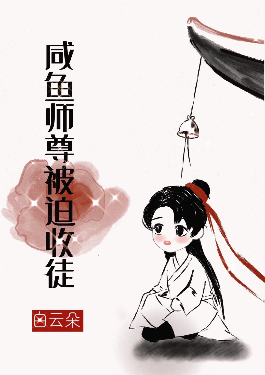 咸鱼师尊被迫收徒讲什么