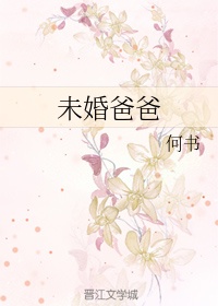 未婚爸爸电视剧免费观看全集完整版