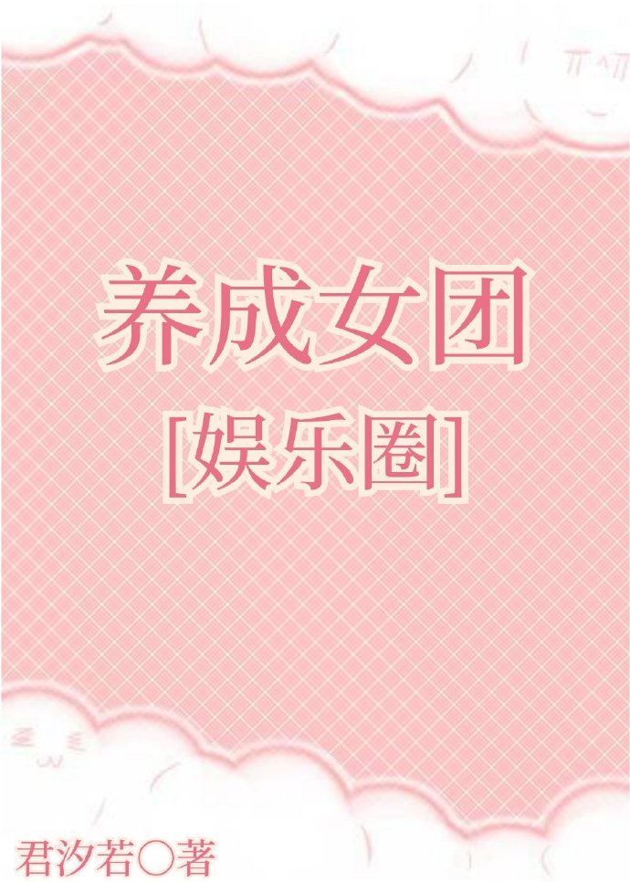 养成女团 娱乐圈