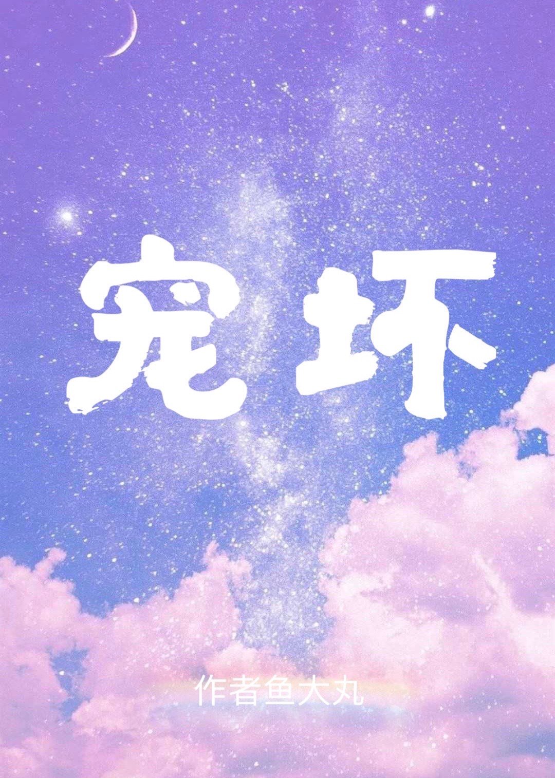 宠坏[娱乐圈]