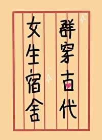 女生宿舍群穿古代作者:元夕看灯