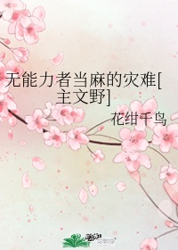 无能力者哪哪免费观看