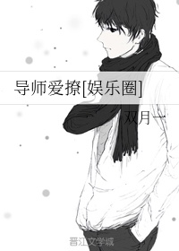 导师很凶