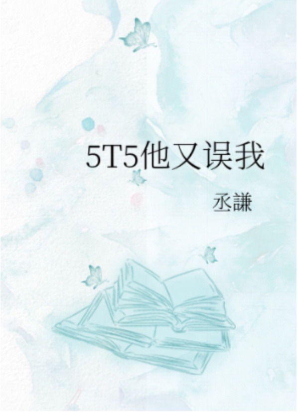 5t5他又误我首页