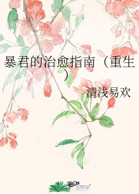 暴君的治愈指南全文