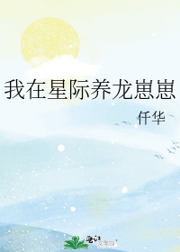 我在星际养龙崽崽仟华下载